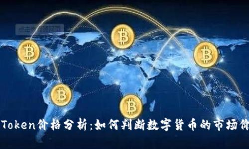  imToken价格分析：如何判断数字货币的市场价值？