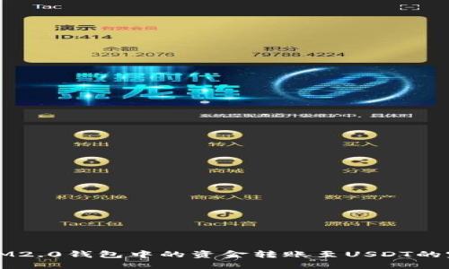 如何将IM2.0钱包中的资金转账至USDT的完整指南