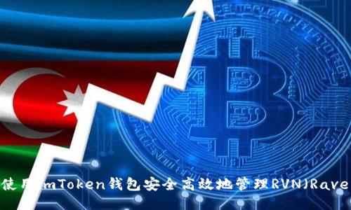 : 如何使用imToken钱包安全高效地管理RVN（Ravencoin）