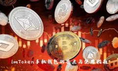 imToken手机钱包的亮点与使用指南