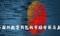 2023年国外数字钱包的市场分析与未来趋势