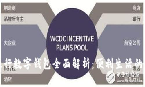 邮政银行数字钱包全面解析：便利生活的新选择