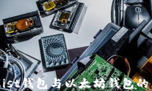 
深入了解Mist钱包与以太坊钱包的区别与应用