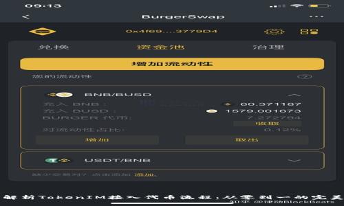 全面解析TokenIM接入代币流程：从零到一的完美指南