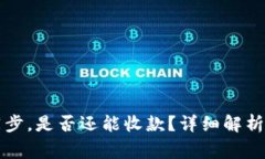 比特币钱包未同步，是否还能收款？详细解析与