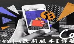 如何轻松下载Tokenim最新版本？详解下载与安装步