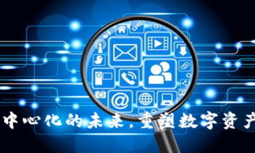 Tokenim：去中心化的未来，重塑数字资产交易的格局