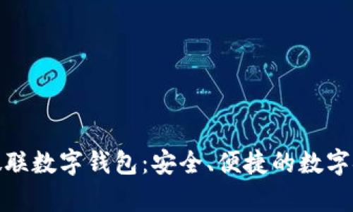 全面解析微联数字钱包：安全、便捷的数字金融新选择