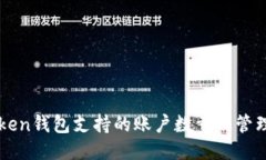 imToken钱包支持的账户数量及管理技巧