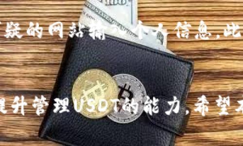 USDT钱包收币地址有区分大小写吗？详解USDT地址的构成与使用注意事项
USDT, 钱包地址, 区分大小写, 加密货币/guanjianci

引言
在加密货币的交易中，钱包地址是至关重要的一部分。以Tether（USDT）为例，用户在接收和发送这类数字资产时都需要输入正确的钱包地址。然而，很多用户在使用USDT钱包时可能会产生困惑，尤其是在收币地址是否区分大小写的问题上。本文将对此进行深入分析，并提供有关USDT地址使用的全面指南。

一、USDT钱包地址的基本构成
USDT钱包地址是用一串字符表示的，通常是字母和数字的组合。对于不同的区块链，USDT地址的格式可能会有所不同。例如，基于Ethereum的USDT地址和基于Tron的USDT地址在构成上有细微的不同。通常，USDT地址是由42个字符构成的，前缀为“0x”的以太坊地址，而Tron地址则是以“T”开头的34字符形式。这个地址字符串包含了一个特定的校验和以及公钥信息，用于确保交易的安全性。

二、USDT钱包地址区分大小写的原理
关于USDT钱包地址是否区分大小写的问题，答案是肯定的。大多数加密货币钱包地址都是区分大小写的，这意味着“AbC123”和“abc123”是两个不同的地址。在USDT的应用中，若在输入地址时出现大小写错误，可能会导致资金无法正确发送。

这是因为大写字母和小写字母在地址编码中是有其独特的意义的。以Bitcoin为例，其地址就是一种Base58编码，包含了数字和大小写字母，并且大小写的不同能够影响整个地址的哈希结果，导致接收或发送失败。因此，在处理类似USDT这类加密资产时，确保钱包地址的准确性是非常重要的。

三、输入USDT地址时常见的错误及解决方案
由于钱包地址的特殊性，用户在输入时常常会出现一些常见错误，这些错误可能导致损失资金。以下是一些常见的错误及相应的解决方案：

strong1. 大小写错误：/strong如前所述，大小写差错会导致地址的无效。因此，建议用户在输入时可以采用复制粘贴的方式，避免人为输入时的错误。此外，有些钱包应用提供了扫描二维码的功能，这是一个确保输入无误的好方法。

strong2. 地址复制不全：/strong有时候用户在复制地址时，可能会因为界面限制或错误操作而导致地址不完整。建议用户在粘贴前检查地址的长度是否符合预期。

strong3. 签名和校验：/strong一些加密货币钱包在发送时会提示用户再次确认地址，通过对比确认可以有效避免资金损失。目前一些USDT钱包也提供这种确认机制，建议用户在发送资金时充分利用。

四、如何安全地使用USDT钱包地址
在使用和管理USDT钱包地址时，安全性是另一个不可忽视的主题。以下为一些提高安全性的措施：

strong1. 使用硬件钱包：/strong相对于软件钱包，硬件钱包提供了更高级别的安全保护。它们通常在离线状态下保存你的私钥，并在每次交易时生成动态签名，极大地减少了被黑客攻击的风险。

strong2. 定期备份：/strong定期备份你的钱包数据，尤其是在做出重大更改或交易之前。很多钱包应用都提供了导出私钥或助记词的功能，保持安全地储存这些数据是必要的。

strong3. 修改安全设置：/strong启用钱包的双重身份验证（2FA），并确保你使用强密码。如果应用程序允许，使用生物识别技术（如指纹识别）增加额外的安全层。

五、常见问题解答

1. 为什么我的USDT交易显示未完成？
交易未完成的原因可能有多个，首先需要检查输入的钱包地址是否正确，包括确保没有大小写错误。其次，网络可能出现拥堵，导致交易确认时间延长。这种情况下，可以通过查看区块链浏览器确认交易状态，从而判断是否需要采取措施，例如重发或联系支持中心。

2. 如何找回错误发送的USDT？
如果用户不小心将USDT发送到错误的地址，找回的难度通常取决于接收该地址的控制人是否愿意返回资金。如果发送的是自有地址，可以通过对应的私钥尝试访问。若是外部地址，就需要联系对方协商解决。在任何情况下，要防止这类错误的最佳方法还是在严谨确认地址后方可发送。

3. 在交易中获取实时确认的推荐工具有哪些？
有许多在线工具和钱包应用可以帮助用户实时监控交易确认状态，例如Etherscan和Tronscan都是不错的选择。它们支持多种链上数据查询，可以查看USDT的实时交易状态及块高等信息。

4. 为什么USDT的地址格式会有所不同？
USDT根据不同的区块链平台，使用不同的地址格式。例如，以Ethereum为基础的USDT地址以“0x”开头，而Tron则以“T”开头。这种格式的不同是因为它们各自的区块链协议要求和设计方案，因此在进行跨链操作时务必要仔细检查对应的地址格式。

5. 如何避免在USDT交易中出现诈骗？
防止诈骗的最佳方法是提高自己的警惕性，特别是在涉及大型交易时。永远要谨慎对待陌生人提供的信息，包括电子邮件、社交媒体链接或不明网站。同时，尽量不要向未经过验证或可疑的网站输入个人信息。此外，利用平台的官方渠道进行转账也是避免陷入骗局的好方法。

总结
USDT钱包地址在加密货币交易中扮演着至关重要的角色。确保地址的准确性，特别是注意大小写问题，可以有效避免意外的资金损失。同时，增强安全意识，采用最佳的安全措施能够提升管理USDT的能力。希望本文能为您在使用USDT钱包时提供帮助。