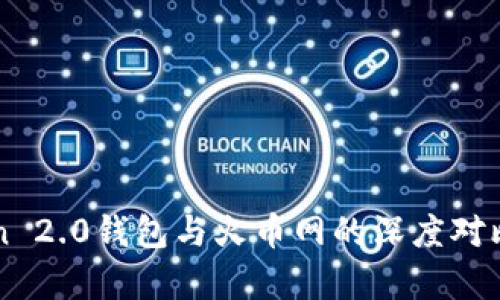 探索imToken 2.0钱包与火币网的深度对比与功能分析