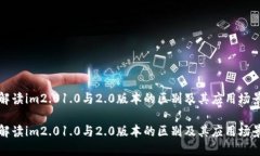 解读im2.01.0与2.0版本的区别及其应用场景解读im