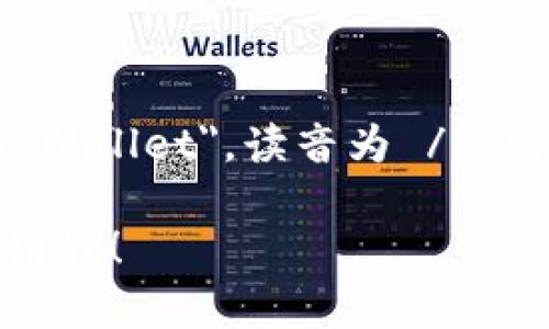 加密钱包的英文是 