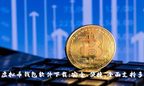 最好的虚拟币钱包软件下载：安全、便捷、全面支持多种币种