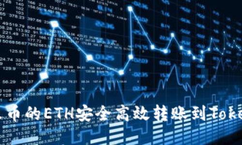 如何将火币的ETH安全高效转账到Tokenim平台