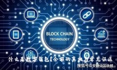  什么是数字钱包？余额的真相与常见误区