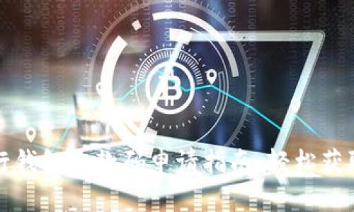 数字银行钱包收款码申请指南：轻松获取与使用