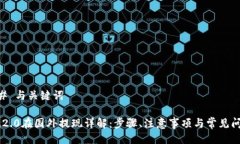 ## 与关键词IM2.0在国外提现详解：步骤、注意事项