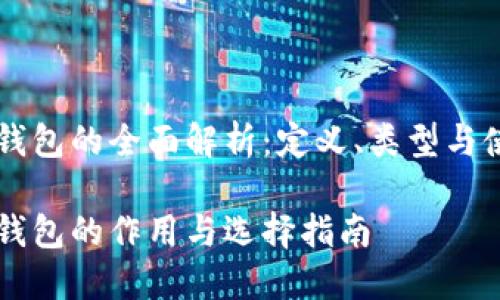 虚拟币钱包的全面解析：定义、类型与使用指南

虚拟币钱包的作用与选择指南