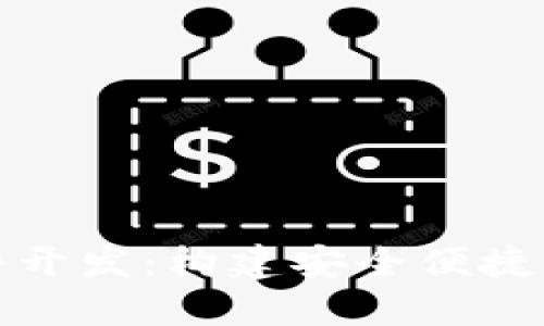 数字钱包软件开发：构建安全便捷的支付新生态