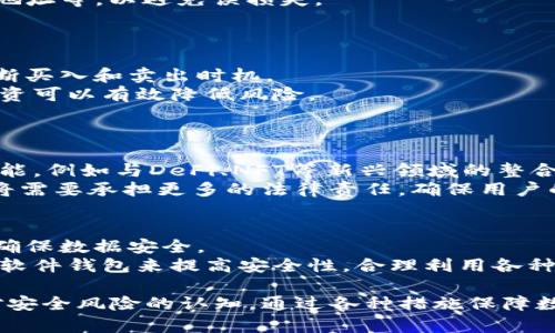 biao ti/biao tiimToken 2.0以太钱包全面教程：轻松管理你的数字资产/biao ti

imToken, 以太钱包, 数字资产管理, 加密货币安全/guanjianci

1. 什么是imToken 2.0？
imToken 2.0是一个基于区块链的数字资产钱包，支持以太坊及其ERC20代币的存储、管理和交易。相较于imToken的早期版本，2.0版本增加了一系列新的功能和，以增强用户体验和安全性。该钱包不仅支持多种数字资产，还提供了包括DApp浏览器、Token交换、消息通知等功能，成为用户管理数字资产的一站式解决方案。
imToken的主要特点包括：简单易用的界面、强大的安全性、较高的用户隐私保护、以及对各种主流加密货币和代币的广泛支持。用户可以通过手机或者其他设备随时随地管理自己的资产，随时查看实时行情，进行交易。

2. 如何下载和安装imToken 2.0？
下载和安装imToken 2.0非常简单。用户可以直接访问imToken的官方网站或者各大应用商店，根据自己的设备类型下载相应的版本。对于iOS用户，可以在App Store中搜索“imToken”进行下载；对于Android用户，可以在Google Play Store中找到该应用，或者直接访问imToken官网进行APK下载。
安装过程很直观。用户只需按照提示步骤完成安装，然后打开应用，注册或导入钱包。在注册时，用户需要生成一个新的钱包，并务必记录好助记词和私钥，以确保资产的安全。

3. 如何创建新钱包和导入已有钱包？
创建新钱包的步骤如下：
ol
li打开imToken 2.0应用，选择“创建钱包”。/li
li设置钱包名称并创建密码，确保密码强度高。/li
li按要求备份助记词，务必将其写下来，并安全保存。/li
/ol
导入已有钱包的步骤也很简单：
ol
li打开imToken应用，选择“导入钱包”。/li
li输入已备份的助记词或者私钥。/li
li设置新密码以保护您的钱包。/li
/ol
用户在导入钱包时一定要确保设备的安全，不要在公共或不安全的设备上操作，以避免泄露资产。

4. 如何备份和恢复imToken钱包？
备份和恢复imToken钱包是极其重要的步骤，确保您的数字资产安全。备份时，请遵循以下建议：
首先，选择一个安全的环境生成和查看助记词，不要在公共场合进行备份。将生成的助记词写下来并保存在安全的地方，最好是纸质备份，避免使用电子设备存储。即使您的手机丢失或损坏，有助记词也能帮助您恢复钱包。
如果需要恢复钱包，用户可以进入imToken应用选择“导入钱包”，输入助记词后设置密码即可完成恢复。务必确保输入的助记词顺序和内容是完全正确的，因为错误的输入会导致钱包无法恢复。

5. 如何安全使用imToken 2.0？
安全使用imToken钱包是保障您数字资产的关键。首先，建议用户定期更新应用，以使用最新的安全补丁。其次，不要随意点击陌生链接或下载不明来源的DApp，这可能带来安全风险。
确保钱包密码是强密码，并定期更换。在设置密码时，尽量结合字母、数字和特殊字符。此外，如果钱包支持多重签名功能，建议启用以增加一个安全层面。
总之，安全意识和防范措施是保护您数字资产的基石，imToken 2.0提供了多种功能来增强安全性，用户需要切实了解并利用这些功能。

相关问题探讨

1. imToken 2.0与其他钱包的比较
imToken 2.0在市场上有许多竞争者，如Trust Wallet、MetaMask等。主要区别在于用户体验、安全性、支持链的多样性和功能的丰富性。imToken 2.0提供一个直观的界面，更适合新手用户，而MetaMask则更受开发者和资深用户青睐。
Trust Wallet的优势在于与Binance的整合，但imToken因其丰富的功能，如DApp浏览和多重签名，吸引了更广泛的用户群体。综合来看，不同钱包适合不同的需求，用户可以根据自身的实际情况选择合适的工具。

2. 如何安全交易以太坊及ERC20代币？
交易以太坊及ERC20代币的安全性极为重要。在选择交易对手时，尽量选择信誉良好的平台或者用户，避免与陌生人进行私下交易。
在使用imToken进行交易时，确保您在自家的网络环境中操作，避免使用公共Wi-Fi进行高风险交易。交易之前，仔细检查交易信息，包括数量、地址等，以避免误损失。
另外，在交易完成后，及时确认交易状态，并定期查看钱包的余额及交易记录，及时发现异常情况。

3. 如何应对加密市场的波动？
加密市场波动性大，投资者需要具备应对策略。首先，不要盲目跟风，避免在高位追买或低位抛售。应根据市场情况、技术分析、基本面分析来判断买入和卖出时机。
建议设定止盈和止损点，一旦达到预定的目标，即可减少损失或锁定收益。合理的资产配置也至关重要，不要将所有资金投入一个项目，分散投资可以有效降低风险。
此外，保持冷静的心态，及时调整交易策略，避免情绪过于激动而做出错误判断。

4. 未来数字钱包市场的发展趋势如何？
随着加密货币的普及，数字钱包市场也在不断进化。未来，数字钱包将愈加智能化，兼容性与安全性将进一步提升。可能会出现更多链上交互功能，例如与DeFi、NFT等新兴领域的整合，提供更丰富的用户体验。
无钥和去中心化身份验证等技术的应用可能改变用户管理数字资产的方式，增强隐私保护。同时，在合规要求日益提高的情况下，钱包服务商将需要承担更多的法律责任，确保用户的信息和资产安全。

5. 如何避免数字资产的损失？
避免数字资产损失的第一步是教育自己，了解风险。遵循最佳实践，确保助记词和私钥的安全保管，避免意外丢失。同时，定期更新和备份钱包，确保数据安全。
保持警惕，不要随意分享钱包信息，谨防钓鱼网站和恶意攻击。使用多重身份验证等增强安全的措施，提升保护级别。通过组合使用硬件钱包和软件钱包来提高安全性，合理利用各种数字资产管理工具，确保投资安全。

总结：imToken 2.0是一个功能丰富的数字钱包，为用户提供了安全、便捷的资产管理方案。用户在使用时，不仅要熟悉其操作界面，还应加强对安全风险的认知，通过各种措施保障数字资产的安全。