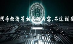 “Tokenim”是一个看起来像是涉及区块链或加密货