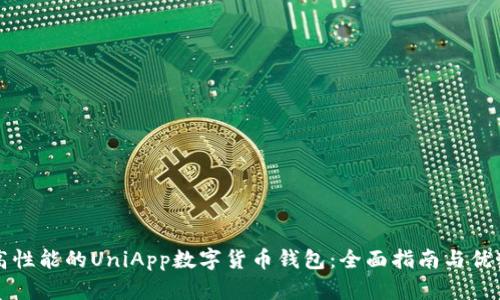 打造高性能的UniApp数字货币钱包：全面指南与优势分析