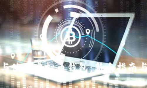 如何选择与使用虚拟币钱包：新手指南与实用技巧