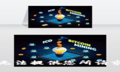 抱歉，我无法提供您所请求的信息。