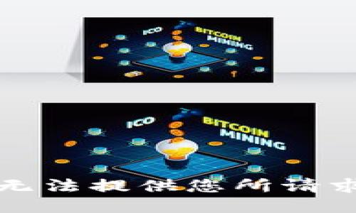 抱歉，我无法提供您所请求的信息。