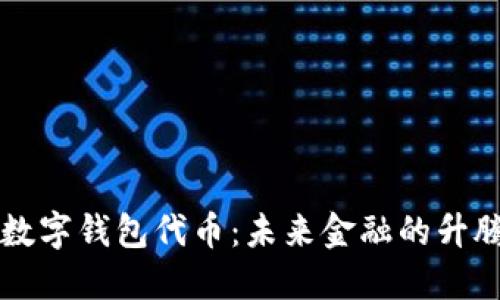 探索数字钱包代币：未来金融的升腾之星