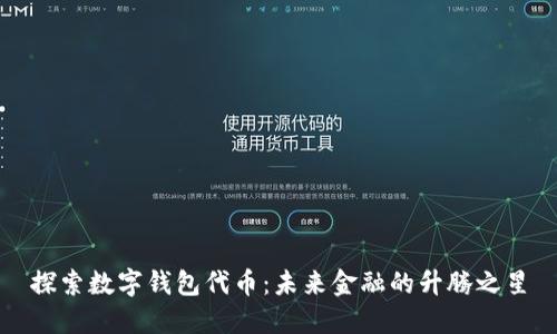 探索数字钱包代币：未来金融的升腾之星