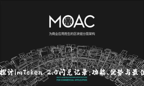 深入探讨imToken 2.0闪兑记录：功能、优势与最佳实践