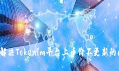 如何解决Tokenim平台上币价不更新的问题？