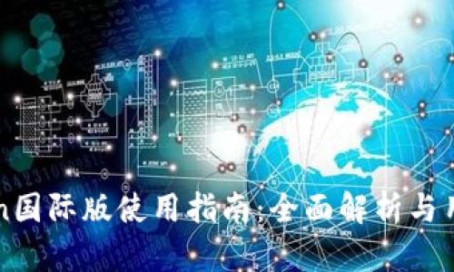 imToken国际版使用指南：全面解析与用户体验