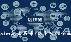 Tokenim怎么买币：新手入门全面指南