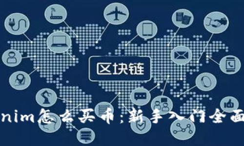 Tokenim怎么买币：新手入门全面指南