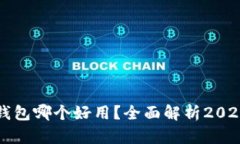 虚拟币手机钱包哪个好用？全面解析2023年最佳选