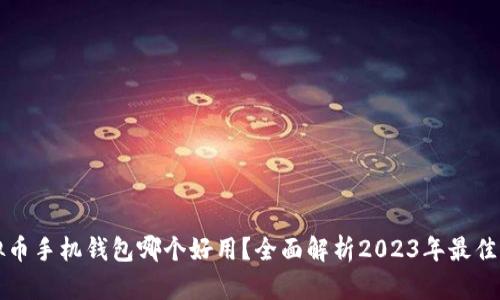 虚拟币手机钱包哪个好用？全面解析2023年最佳选择
