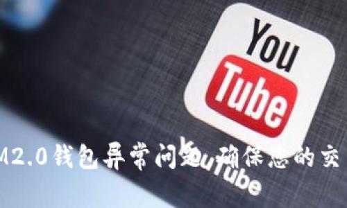 : 如何解决IM2.0钱包异常问题，确保您的交易安全与顺畅