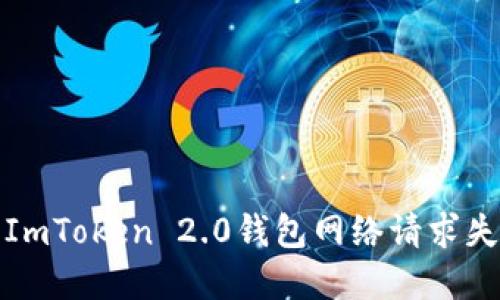 如何解决ImToken 2.0钱包网络请求失败的问题