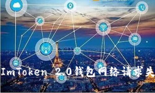 如何解决ImToken 2.0钱包网络请求失败的问题