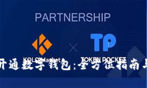 贵阳如何开通数字钱包：全方位指南与实用技巧