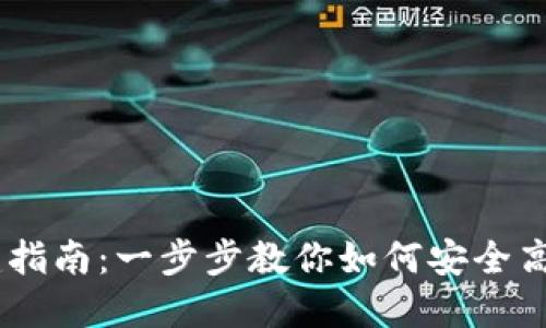 火币USDT钱包创建指南：一步步教你如何安全高效地管理数字资产
