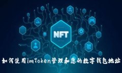 如何使用imToken管理和您的数字钱包地址