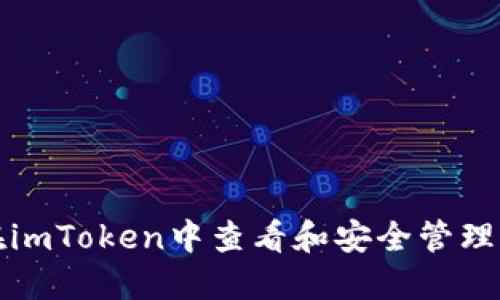 如何在imToken中查看和安全管理助记词