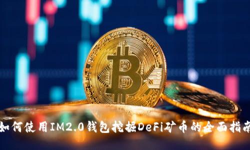 如何使用IM2.0钱包挖掘DeFi矿币的全面指南