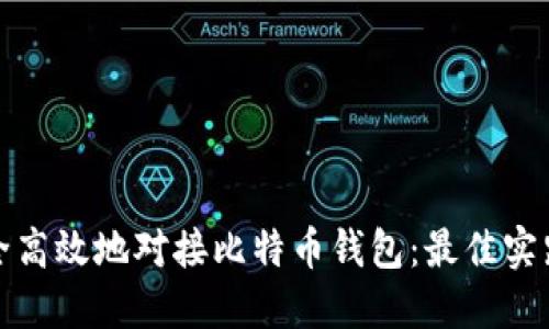 如何安全高效地对接比特币钱包：最佳实践与技巧