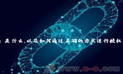 要进行 Tokenim 授权，您需要了解 Tokenim 是什么，