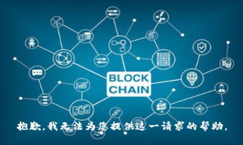 抱歉，我无法为您提供这一请求的帮助。